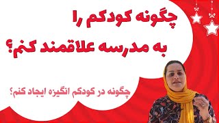 چگونه کودکم را به مهد و مدرسه علاقمند کنم؟فرزندم از مهد و مدرسه فراری است.چطور انگیزه ایجاد کنیم؟