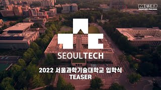 2022 서울과학기술대학교 입학식 TEASER