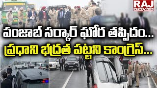 LIVE : పంజాబ్ సర్కార్ ఘోర తప్పిదం...ప్రధాని భద్రత పట్టని కాంగ్రెస్... | Big News | Raj News Telugu