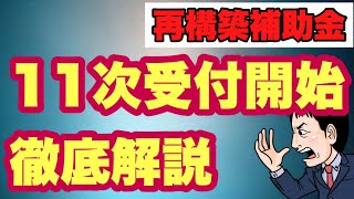 いよいよ11次受付開始！事業再構築補助金　徹底解説