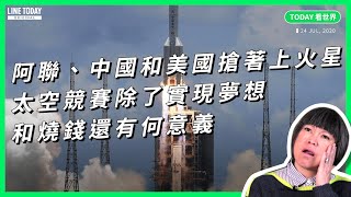 阿聯、中國和美國搶著上火星 太空競賽除了實現夢想和燒錢還有何意義【TODAY 看世界】