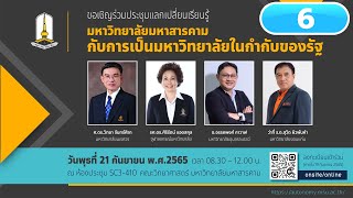 มมส ประชุมแลกเปลี่ยนเรียนรู้ “มหาวิทยาลัยในกำกับของรัฐ” ครั้งที่ 1 (ตอน 6)