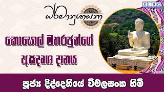 2023 APR 10 | 08 00 AM |කොසොල් මහරජුන්ගේ අසදෘශ දානය | පූජ්‍ය දිද්දෙනියේ විමලසංක හිමි