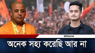 উগ্রবাদী হিন্দুকে প্রতিহত করতে মনে বিন্দুমাত্র সহানুভূতি থাকবে না: সারজিস | Iskcon | Sarjis Alam