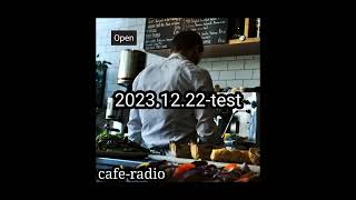 2023.12.22-test放送(スタンドエフエム収録)