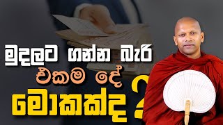 මුදලට ගන්න බැරි එක ම දේ මොකක්ද ?