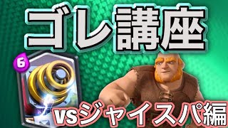 【クラロワ】対ジャイスパ！ベビドラがないときのジャイガゴ群れどうする？【ゴレ講座】