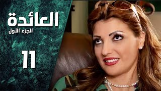 مسلسل العائدة ـ الحلقة 11 الحادية عشر كاملة HD | 3a2da