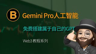 🔥免费搭建属于自己的GPT 聊天机器人，ChatGPT-4 完美替代品 | 谷歌Google Gemini人工智能机器人