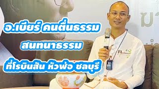 สนทนาธรรม (ไลฟ์สดนี่พูดดีมาก)  ที่โรบินสัน หัวฬ่อ ชลบุรี #คนตื่นธรรม