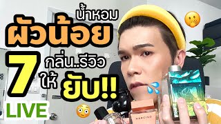 ขอดม..ได้มั้ยคะ!? 77 | น้ำหอมผัวน้อย 7 กลิ่น..รีวิวให้ยับ!! | noyneungmakeup