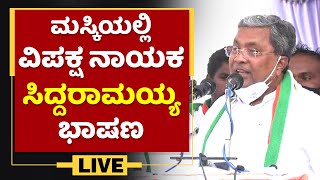 ಮಸ್ಕಿ ಚುನಾವಣೆ ಪ್ರಚಾರದಲ್ಲಿ ಸಿದ್ದರಾಮಯ್ಯ | Siddaramaiah in Maski By Election Campaign  NewsFirst