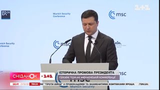 Історична промова президента: головні тези на Мюнхенській конференції