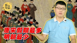 袁腾飞聊古代假期：古代放假需要调休吗？#循迹漫聊 210921