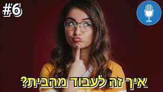 איך זה לעבוד מהבית? שווה להיות פרילנסר? | פודקאסט - פשוט אני: פרק 6