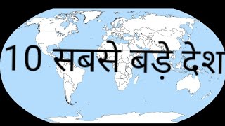 7.विश्व मानचित्र(world map): विश्व के 10 सबसे बड़े देश (क्षेत्रफल)