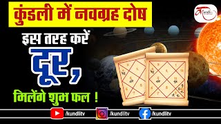 कुंडली में नवग्रह दोष इस तरह करें दूर, मिलेंगे शुभ फल ! Contact  9418033344