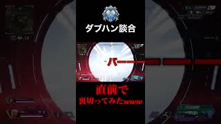 【APEX】ダブハン談合を直前で裏切ってみたwww #short #shorts #apex #apexlegends