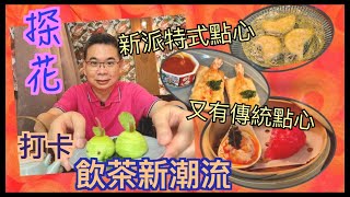 ［香港美食 - ⚠️已結業］飲茶新潮流 / 銅鑼灣打卡飲茶 探花 / 文青 cafe Feel / 不一樣風格的精緻點心 / 青森蘋果叉燒酥 / 無花果鵝肝鹹水角 / 紅蝦多士 / 香港美食