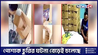 কাপড়ের বদলে ঝুট কিংবা মাটি রপ্তানি হচ্ছে যুক্তরাষ্ট্র, ইউরোপসহ বিভিন্ন দেশে! | News24