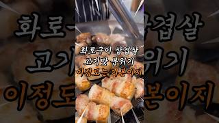 🐷맛과 분위기는 기본 화로구이 삼겹살 고반식당 #맛집