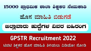 15000 GPSTR Recruitment New Update| District wise Vacanacies| New Changes Order| TGT Teacher