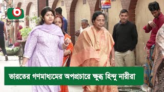 ভারতের গণমাধ্যমের অ'পপ্র'চারে ক্ষু'ব্ধ হিন্দু নারীরা