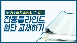 [윈테리어] 기존 블라인드 활용하여  원단 손쉽게 교체해 보자!