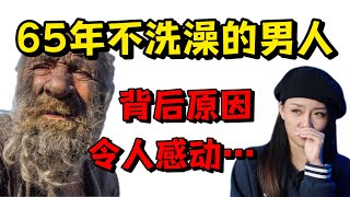 震驚！一個人竟然可以長達65年不洗澡！他究竟經歷了什麼？？