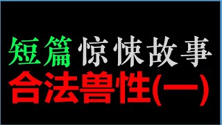 [沽酒夜痞] 一【合法兽性】|【重口集】