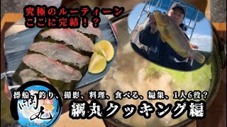 操船、釣り、撮影、料理、食べる、編集、1人6役? 綱丸クッキング編〜アオハタの昆布締め\u0026お鍋〜