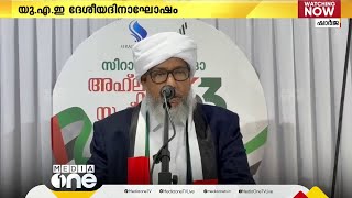 ഷാർജയിൽ കുറ്റ്യാടി സിറാജുൽ ഹുദാ കമ്മിറ്റി UAE ദേശീയദിനാഘോഷം ഒരുക്കി