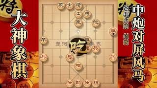 大神象棋：大神中炮进三兵过河炮，佛跳墙，浑水摸鱼，三兵闹士