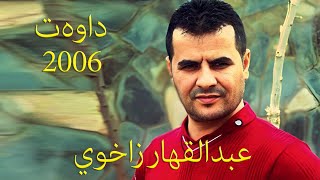 Ebdulqehar Zaxoyî Daweta Çoman 2006 - Parta: 2 | عبدالقهار زاخوي داوەت كفن