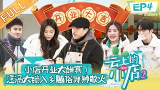 《云上的小店2》第4期 完整版：小店开业大酬宾！汪涵大锁入乡随俗舞狮敬火 A Store of Hope S2 EP4丨HunanTV