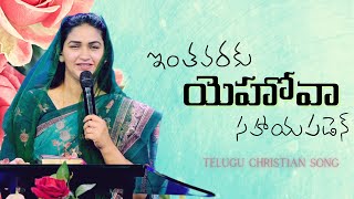 ఇంత వరకు యెహోవా సహాయపడెన్ | ఇంత వరకు యెహోవా సహాయపాడెన్ | తెలుగు క్రైస్తవ పాట | జెస్సీ పాల్