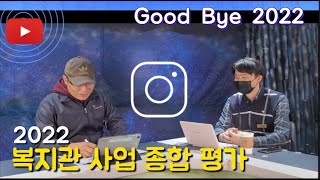 [문전성시TV] 2022년 복지관 사업 종합 평가