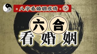 八字看婚姻感情系列之⑤【地支六合看婚姻】｜道家文化｜易學智慧｜八字命理｜中國傳統文化 | 云隐终南