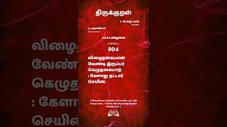 திருக்குறள்  804  Thirukural விழைதகையான் வேண்டி இருப்பர் கெழுதகையாற்கேளாது நட்டார் செயின்.