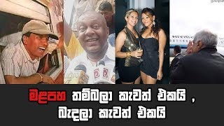 මළපහ තම්බලා කැවත් එකයි , බැදලා කැවත් එකයි| YouJudge.lk