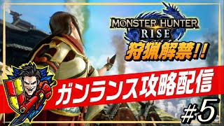 【MHRise】ガンランスはカムラを救う 集会所上位編 #最終回【ストーリー攻略実況】