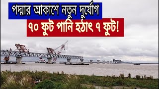 পদ্মা সেতুর আকাশে নতুন দুর্যোগ, ৭০ ফুট পানি হঠাৎ ৭ ফুটে।। New Crisis of Padma Bridge, Hello Jewel