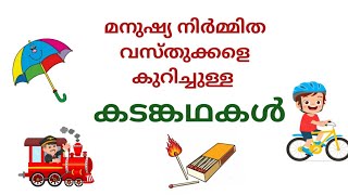 മനുഷ്യനിർമ്മിത വസ്തുക്കളെ കുറിച്ചുള്ള കടങ്കഥകൾ // Malayalam Riddles //kadamkathakal