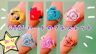 【BTS】折り紙　BT21　ブレスレット　Origami BT21 Bracelet　종이 접기　방탄소년단　팔찌