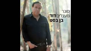 בשורה התחתונה - אבי טולדנו ודוד בן בסט