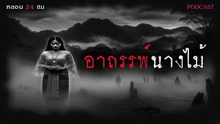 อาถรรพ์นางไม้ | หลอน 24 ชั่วโมง