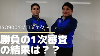 業界初のISO9001認証取得なるか！運命の一次審査！結果はいかに？