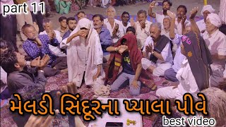 part 11 સિંદૂર ના પ્યાલા પીવે મેલડી  #krupalbhuvaji