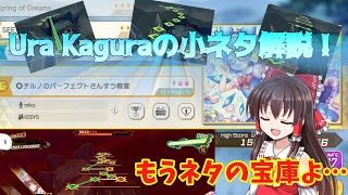 新譜面チルノのパーフェクトさんすう教室(Ura Kagura)の小ネタ解説！【ゆっくり実況】【ダンカグ】