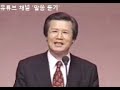 19850227 고넬료 가정의 구원 1 사도행전 27 64 사도행전 10장 1~23절 옥한흠 목사